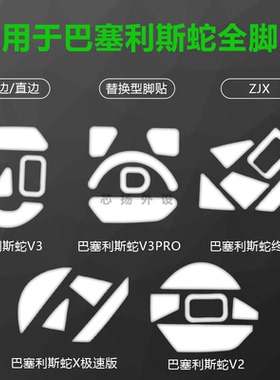 适用雷蛇巴塞利斯蛇X极速V2V3PRO小巴蛇鼠标脚贴替换ZJX
