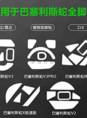 巴塞利斯蛇V2V3PRO终极标准脚贴