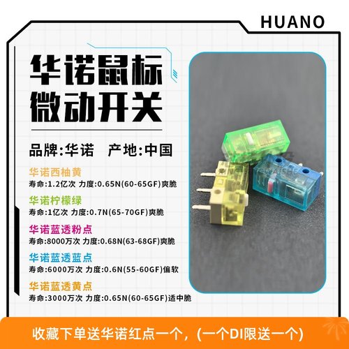 华诺HUANO鼠标微动开关蓝透粉