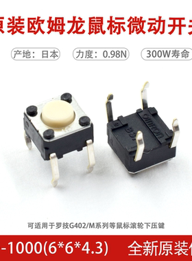原装正品欧姆龙B3F-轻触微动开关6*6*4.3mmG402鼠标下压按键