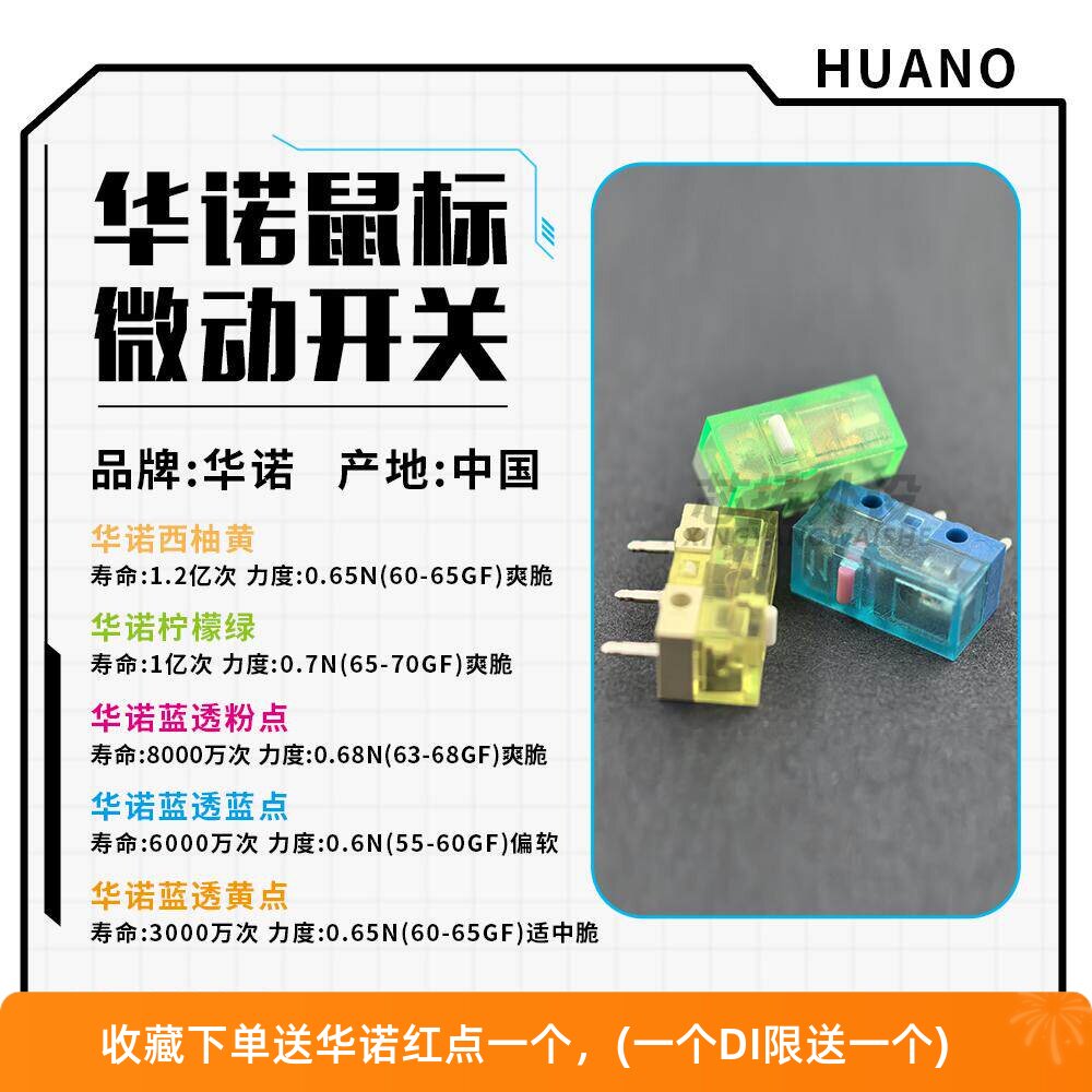 正品华诺HUANO蓝壳蓝透粉点白点鼠标微动开关按键罗技雷蛇西柚黄