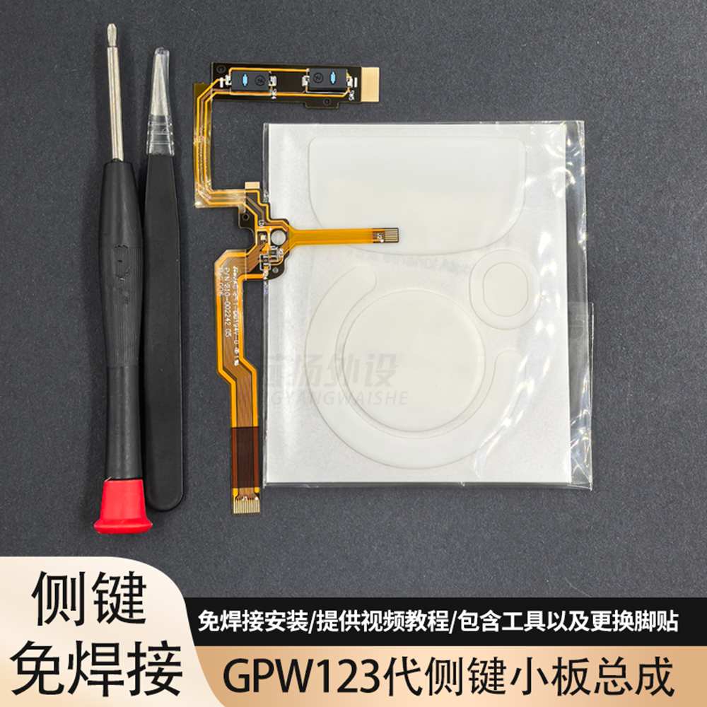 鼠标侧键小板适罗技GPW狗屁王1代2代3代GPRO金刚版X排线微动开关