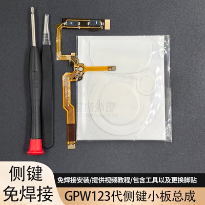 欧姆龙罗技gpwX狗屁王12代侧键