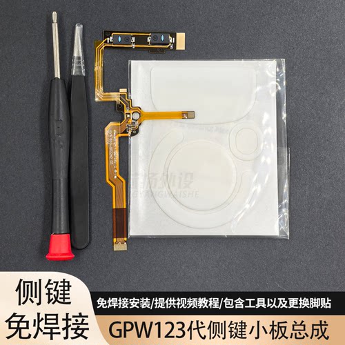 欧姆龙罗技gpwX狗屁王12代侧键