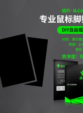 3M耐磨脚贴DIY 纯特氟龙材质 鼠标通用顺滑脚垫 自由裁剪防滑汗贴