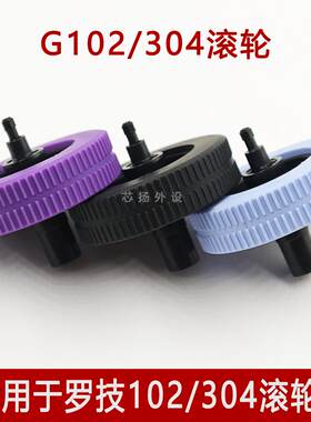 适用全新原装罗技G102/G304/G305鼠标滚轮配件替换维修更换轮子
