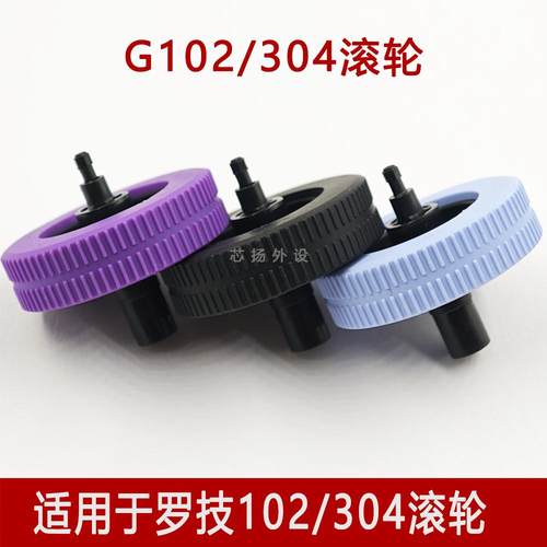 适用全新原装罗技G102/G304/G305鼠标滚轮配件替换维修更换轮子