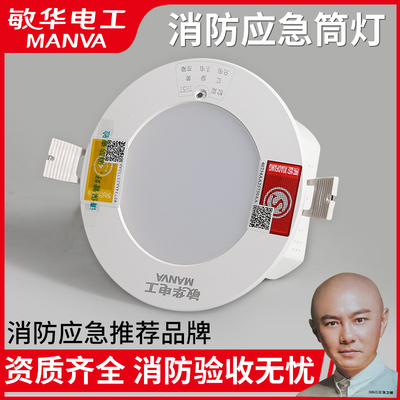 敏华led消防应急筒灯嵌入式家用商用室内停电照明人体感应一体化