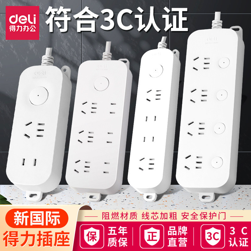 得力排插电源接线板多功能家用宿舍多孔办公桌面插座拖线板