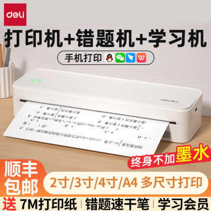 得力A4错题打印机初高中学生专用宿舍错题整理作业试卷家用小型便携式黑白无墨热敏打印无线连接扫描学习机