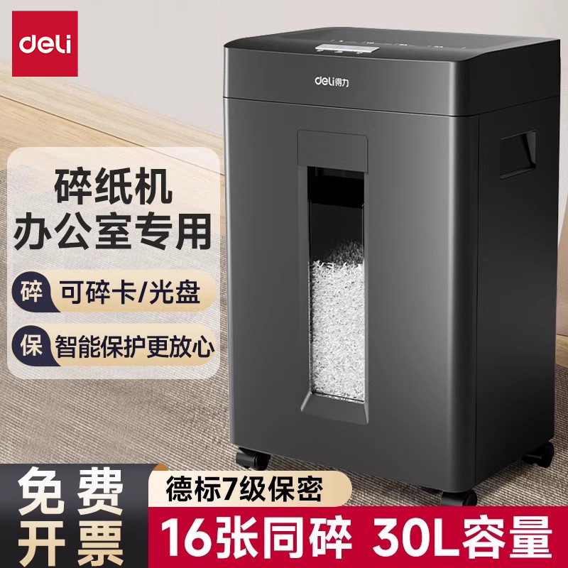 得力碎纸机办公室专用大容量碎纸机纸张粉碎机大型碎纸5级保密文件可碎光盘碎磁卡带钉碎纸商用大容量碎纸器