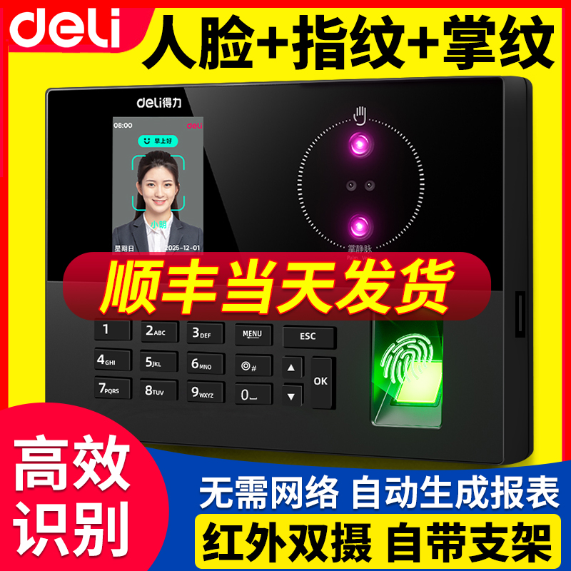 【掌静脉+人脸识别】得力考勤机