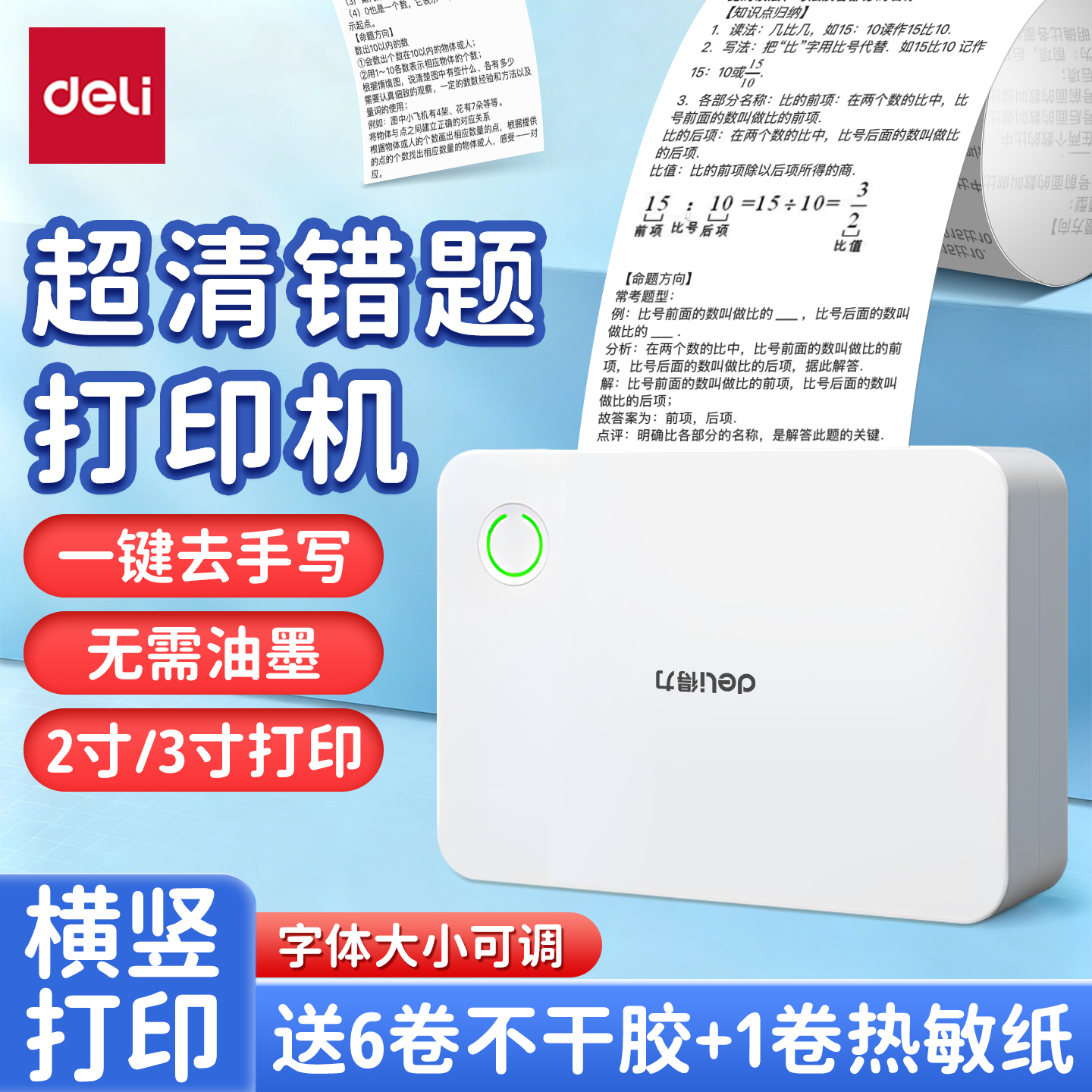 得力超清错题打印机家用学习专用