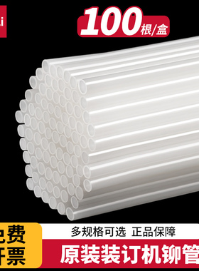 得力3832财务凭证装订机透明尼龙铆管3853/3847热熔胶管装订管塑料管耗材适用机型3888/33669/14601/14650