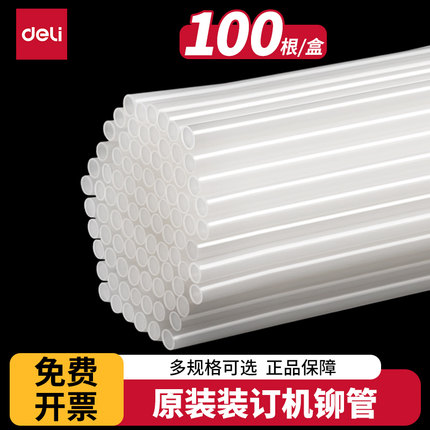 得力3832财务凭证装订机透明尼龙铆管3853/3847热熔胶管装订管塑料管耗材适用机型3888/33669/14601/14650