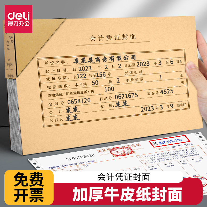 得力牛皮会计凭证封面