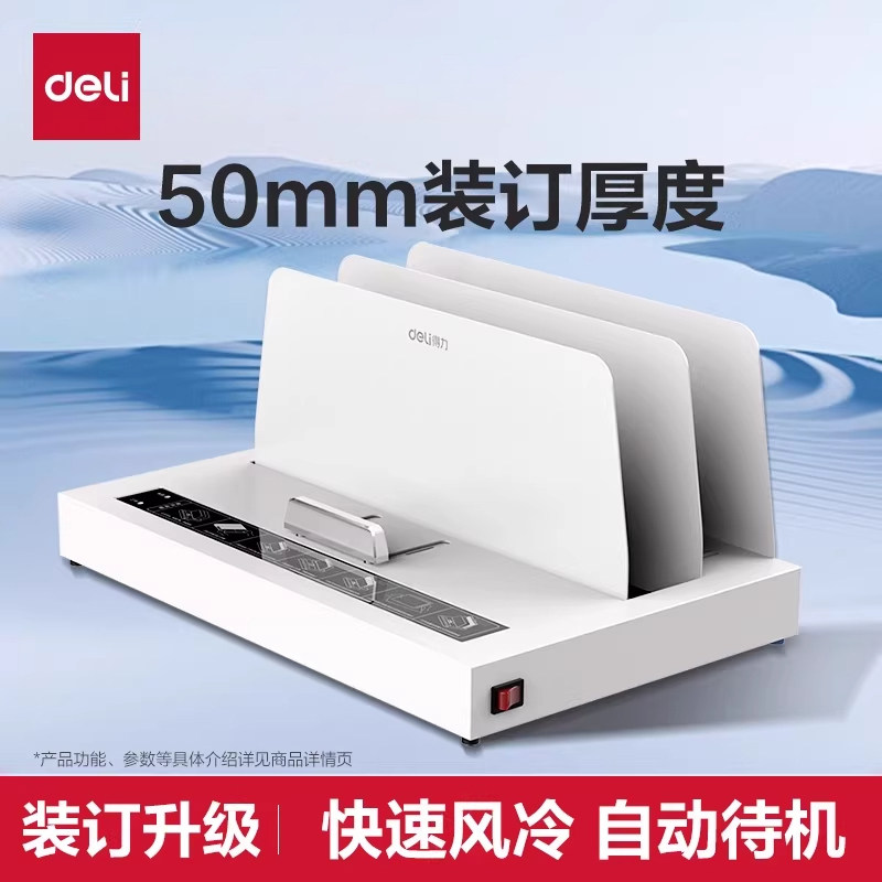 得力热熔装订机全自动胶装机小型A4胶装机财务会计凭证装订无需打孔家用办公自动装订机文件合同书本封套装订