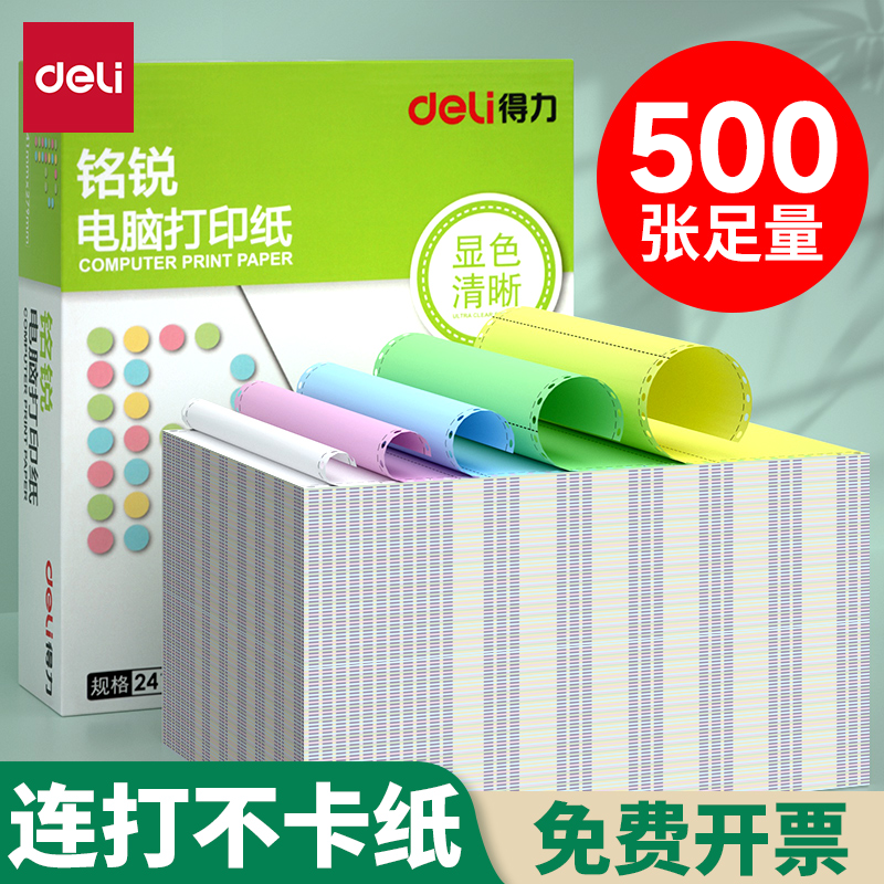 得力三等分发票清单电脑打印纸