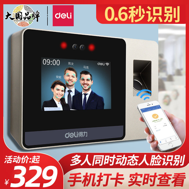 【无接触打卡更安全】得力人脸识别考勤机D5动态云智能脸部面部打卡机一体员工上下班管理D6刷脸考勤签到wifi使用感如何?