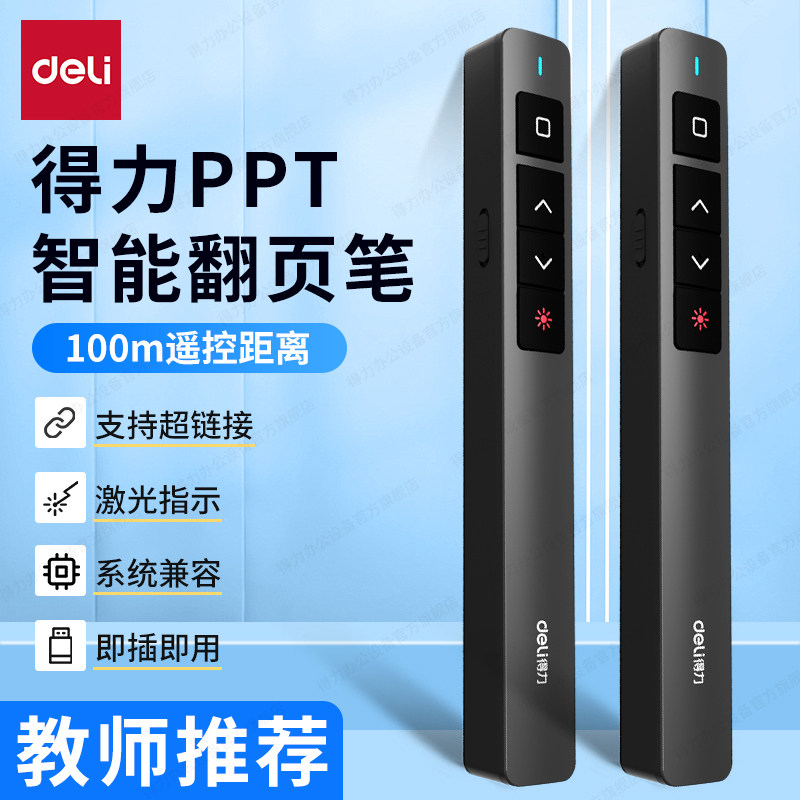 得力USB激光翻页笔教师专用图片