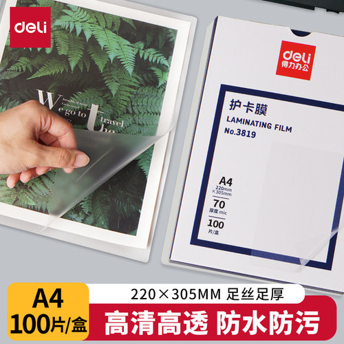 得力3819塑封膜照片a4塑封机透明