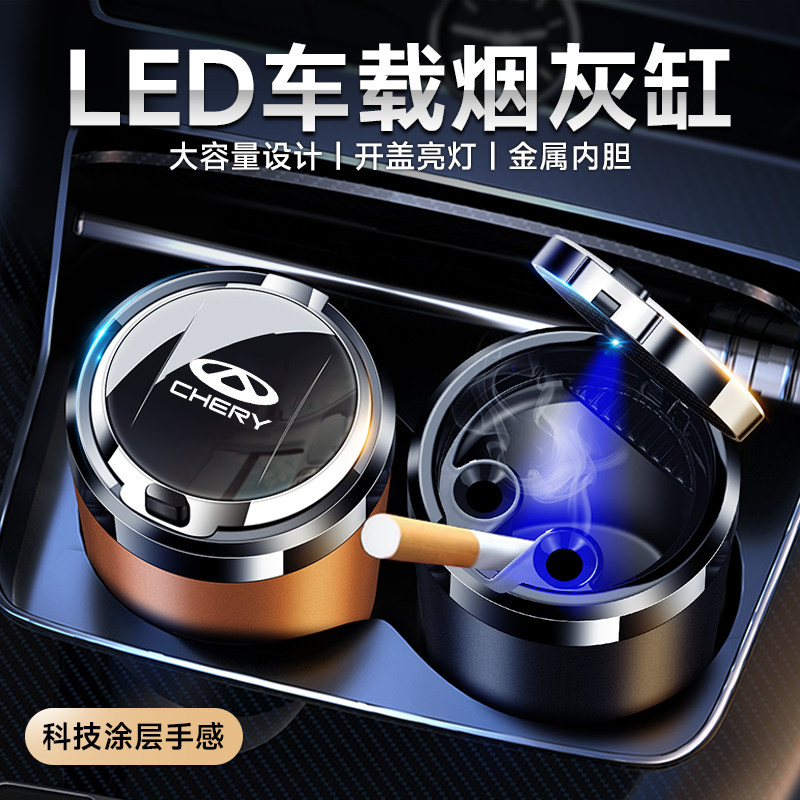 适用于奇瑞瑞虎78pro 9艾瑞泽8风云T9风云A9车载烟灰缸汽车内饰品