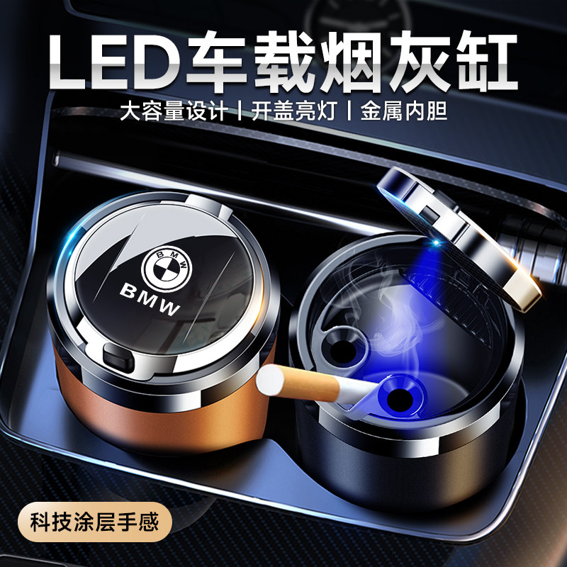 适用于宝马1系2系3系5系6系7系X1 X3 X5L X7车载烟灰缸汽车内饰品