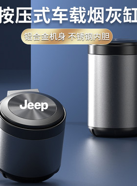 适用于吉普车载烟灰缸牧马人大切诺基自由侠指南者自由光内饰用品