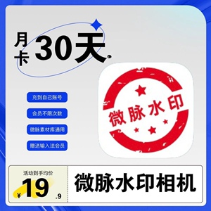 微脉水印相机30天VIP月会员微商水印相机输入法素材教程资料