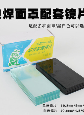电焊镜片配套电焊面罩用玻璃黑镜片氩弧焊气保焊烧焊帽防护白镜片