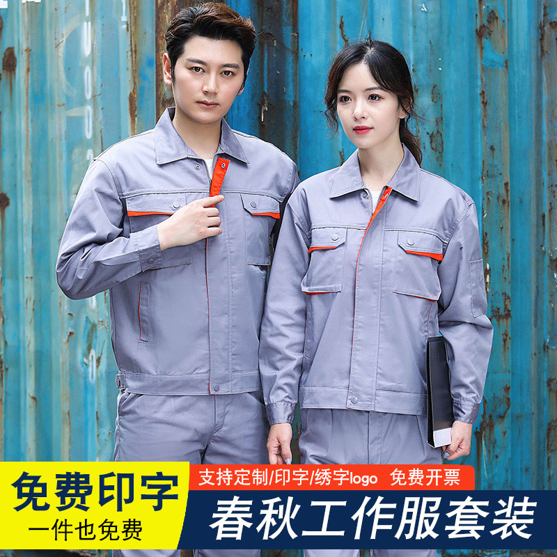 春秋季长袖耐磨工作服套装男工厂车间厂服工装定制维修汽修劳保服