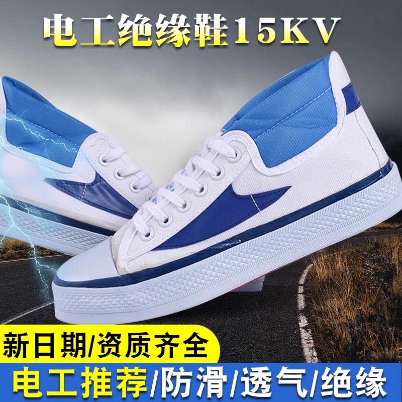 安全橡胶15KV电工绝缘鞋男女帆布高帮5KV工作劳保鞋透气工作胶鞋