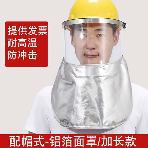 配帽式铝箔面罩耐高温加长护颈
