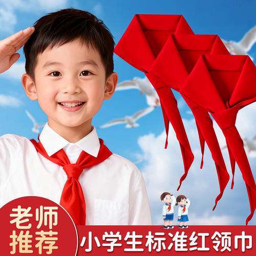1米红领巾小学生亲肤透气不掉色
