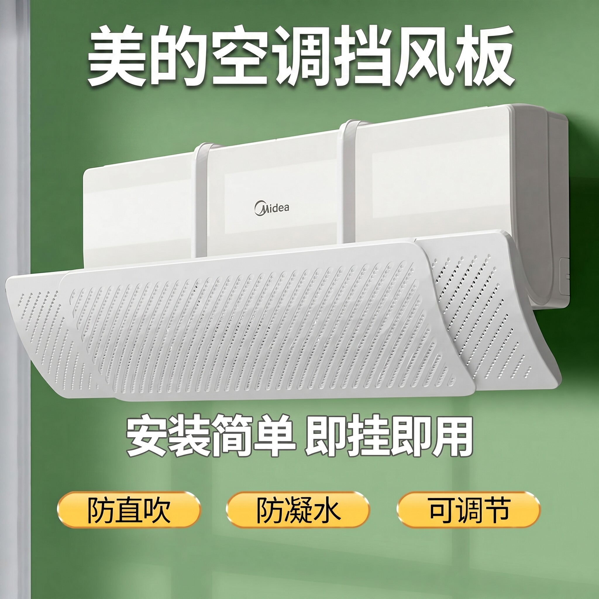 美的空调挡风板防直吹专用壁挂式