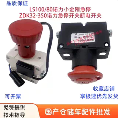 诺力ZDK32-350急停LS100/80急停