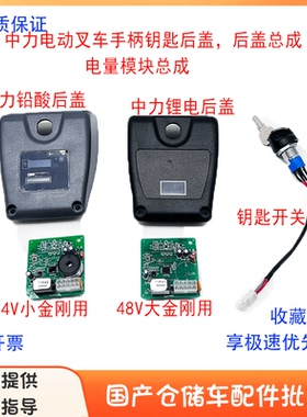 中力小金刚电量显示仪表1114电量表24V45mA手柄模块1116仪表总成