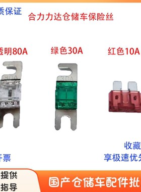 合力小金刚保险丝力达460搬运车保险片地牛透明80A绿色30A红色10A