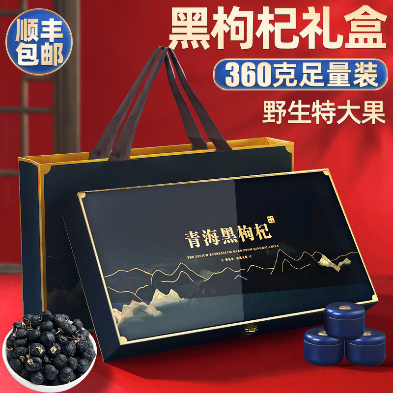 黑枸杞礼盒360g青海野生补品礼品送父母送礼丈母娘送老人礼物长辈