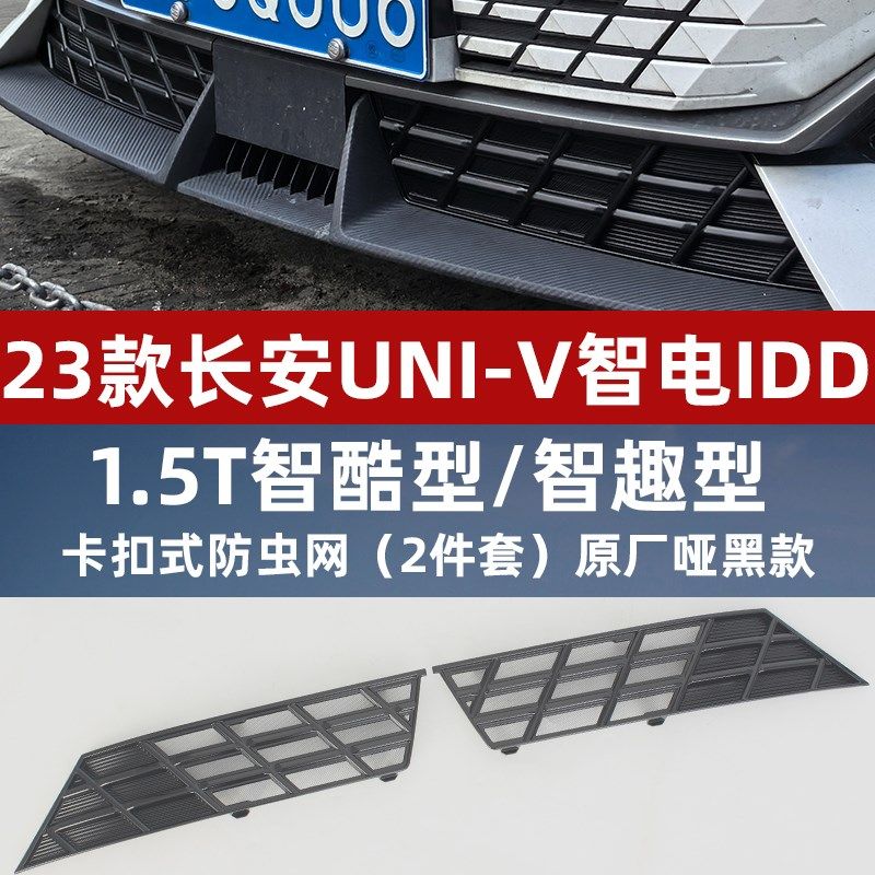适用于22-24款长安univ防虫网中网水箱防护网UNI-V防尘网免拆改装