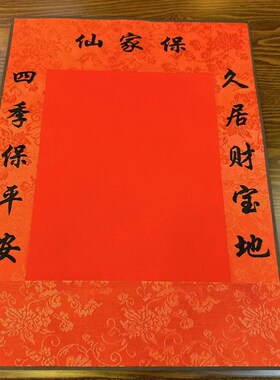手工装裱保家堂单30*40可叠角不可挂保家堂仙堂单红色黄色