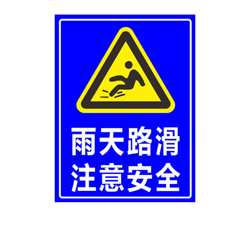 雨天路滑小心驾驶小心台阶注意安全铝板反光警示告示牌建筑工地