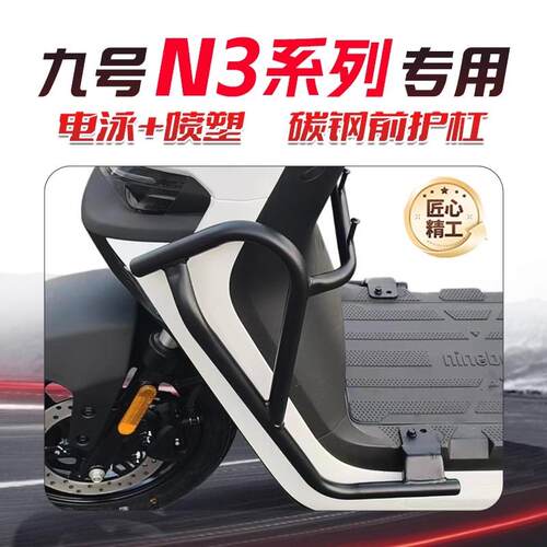 适用九号N385C护杠N370C/N395C电动车全车防摔保险杠加厚尾箱支架