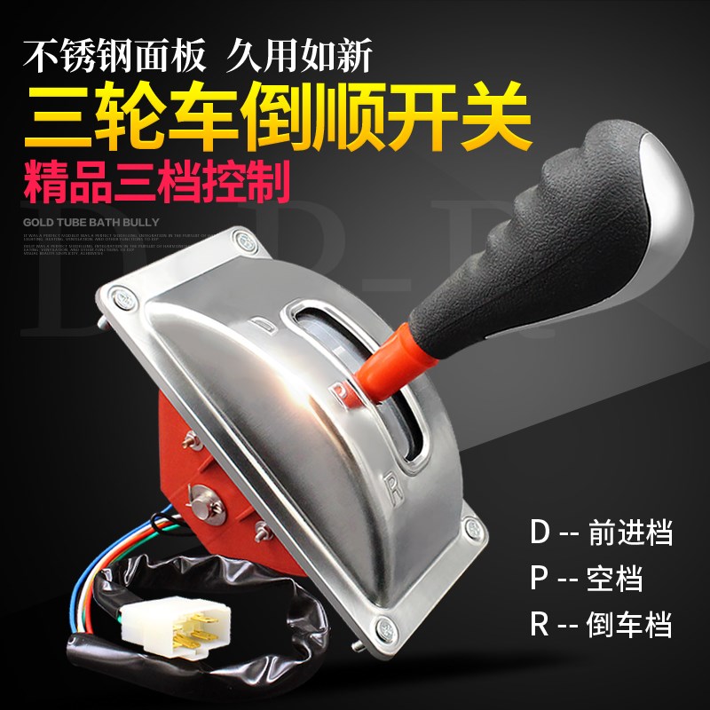 电动三轮四轮车手动档位器换挡器前进倒车倒顺开关档把改装配件