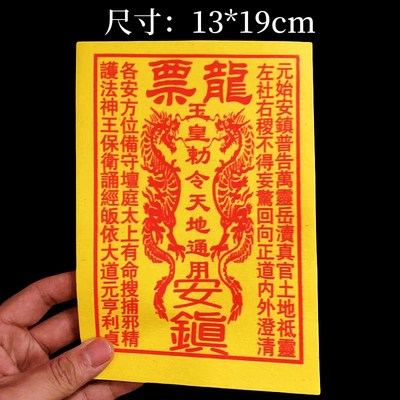 黄纸马甲钱 玉皇钱 万贯钱 龙票