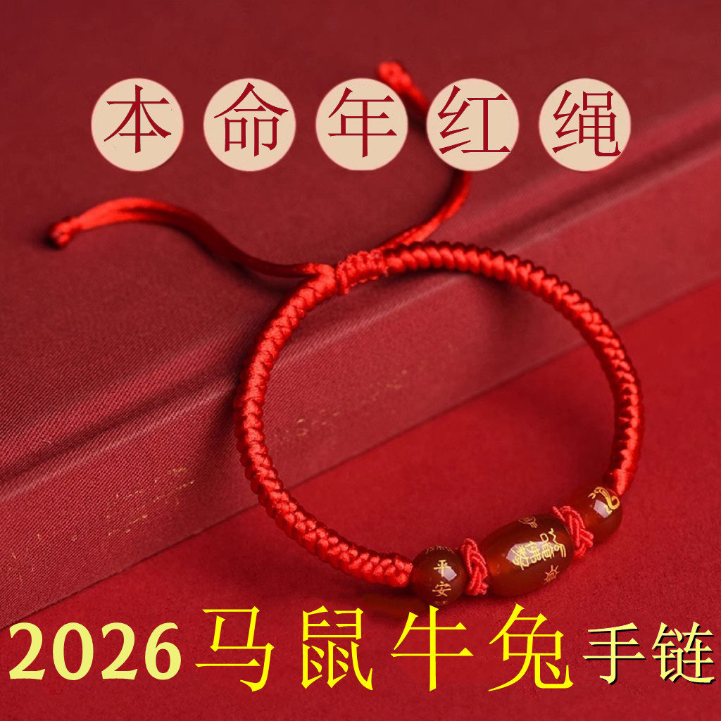 2026马年本命年化解红绳手链十二生肖虎猴猪龙编织玛瑙手绳男女礼