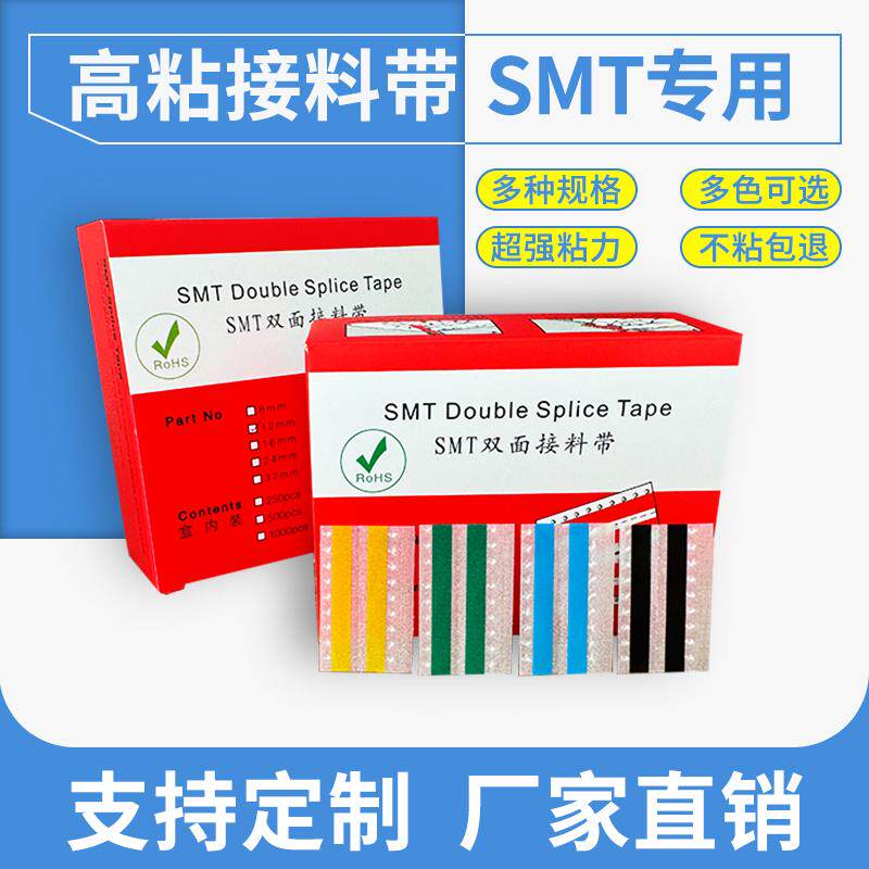 SMT接料带8mm12mm16mm等规格高端品质粘性好双面接料带包邮优惠