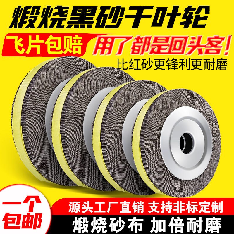 煅烧黑砂千叶轮,源头工厂直销