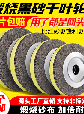 煅烧黑砂千叶轮250*80*32砂布轮不锈钢抛光轮砂皮纸打磨片千页轮