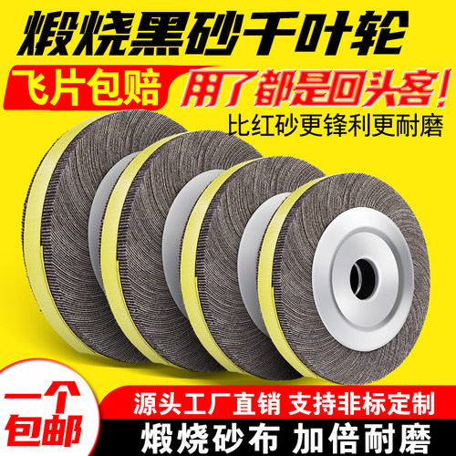 煅烧黑砂千叶轮，源头工厂直销